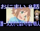 【アニメ感想】おにまい8話「誰一人欠けてはいけない四人」お兄ちゃんはおしまい！
