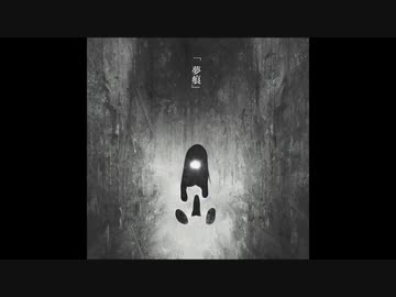 【初音ミク】夢痕