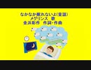 なかなか眠れないよ(童謡)