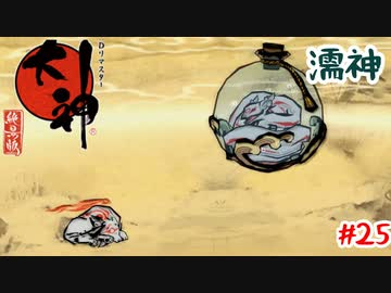 ツボの中の神様【大神】＃25