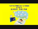 なかなか眠れないよ(童謡)カラオケ