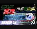 【地球防衛軍4.1】EDF関西がEDF4.1入り ep.43前編【風雲竜虎編】