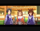 【ウマ娘】イベントストーリー「2nd Anniversary」1～3話　全話～ウマ娘 プリティーダービー～【プレイ動画】