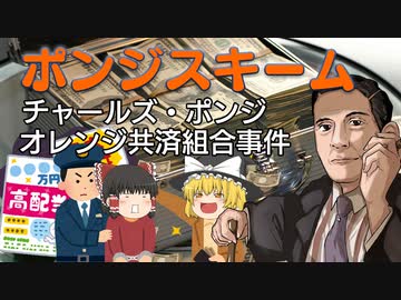 【ゆっくり解説】ポンジスキーム