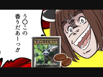 う〇ちのコーヒーを淹れてみよう！