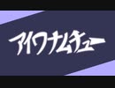 【新人歌い手が】アイワナムチュー/Sung by JaC【歌ってみた】