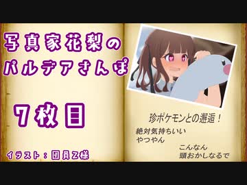 【ポケットモンスターバイオレット】写真家花梨のパルデアさんぽ7枚目【ボイロ×淫夢】