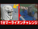 １分クラフト 【マーライオン】編【マイクラ】初心者と行くトシホラ日常編 32話