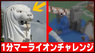 １分クラフト 【マーライオン】編【マイクラ】初心者と行くトシホラ日常編 32話