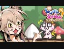 【しょぼんのるきみん！】春日部鬼畜ゲー討伐隊とクソキノコ【VOICEVOX実況】