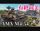 【WoT:AMX M4 54】ゆっくり実況でおくる戦車戦Part1354 byアラモンド
