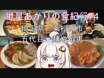 紲星あかりの食紀行74　蝦夷流天津飯　松山城　埼玉県東松山市　五代目麺や蝦夷