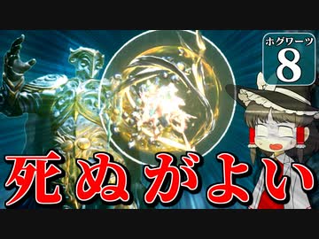 【ミリ知らホグワーツ#8】ハリー・ポッターを１ミリも知らない霊夢博士のホグワーツ レガシー【Hogwarts Legacy】【ゆっくり実況】