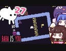 【BABA IS YOU #27】ウナちゃんに、暗雲が立ち込める...【VOICEROID実況】