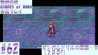 【エコマナ】聖剣求めて記憶の旅へ！#62【聖剣伝説ECHOES of MANA実況プレイ】