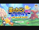 星のカービィWiiデラックス 【実況】 Part01