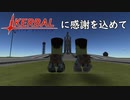【KSP】カーバルスペースプログラムに感謝を込めて【kerbal space program】