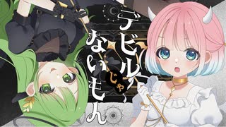 デビルじゃないもん 歌ってみた ver. 凪那 × りんごあむ