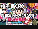 【4人実況】高校の同級生4人で桃太郎電鉄～昭和 平成 令和も定番!～の3年決戦 3年目(終)