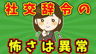 【語り部屋】社交辞令の怖さは異常