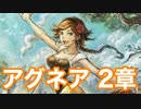 【オクトラ2】アグネア 2章 Part2