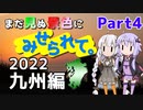 まだ見ぬ景色にみせられて。-GW2022九州編- Part4【ゆづきず車載】