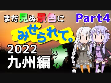 まだ見ぬ景色にみせられて。-GW2022九州編- Part4【ゆづきず車載】
