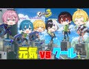 【スプラトゥーン3】クールvs元気!!静かでかっこいい男達と元気いっぱいな男達でプラベしたら面白すぎたwwwwwwwww【AMPTAKxCOLORS】【アンプタック】