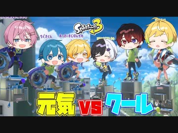 【スプラトゥーン3】クールvs元気!!静かでかっこいい男達と元気いっぱいな男達でプラベしたら面白すぎたwwwwwwwww【AMPTAKxCOLORS】【アンプタック】