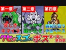 【MOTHER3】第一章～第四章のクセがスゴいボスキャラ達【ゆっくり解説】