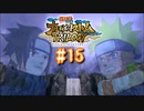 NARUTO愛が再燃した人によるナルティメットストームトリロジー＃15