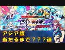 【ロックマンX DiVE】 アジア版 アイコ ダイヴアーマー ガチャ 【VOICEROID実況】