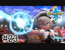 【実況】part23 ポケモンソードのんびり初見実況プレイ【ポケモン剣盾】