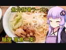 ゆず麺にモツ 麺屋 高倉二条　【VOICEROIDグルメ】
