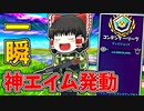 建築する隙を与えない神エイムで敵を一瞬で倒した【フォートナイトゆっくり実況】