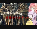 【ELDEN RING】エルデンギュンギュン5【VOICEROID実況プレイ】