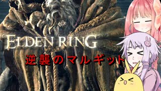 【ELDEN RING】エルデンギュンギュン5【VOICEROID実況プレイ】