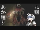 【夜廻】あか廻り　９廻（！ネタバレあり）【VOICEROID実況】