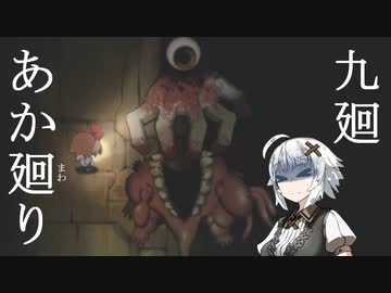 【夜廻】あか廻り　９廻（！ネタバレあり）【VOICEROID実況】