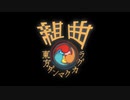 組曲『東方ダンマクカグラ』【動画修正版】