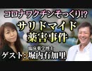 【第３部】今回のワクチンとそっくり！？教科書には書かれないサリドマイド薬害事件の真実【臨床薬学博士 堀内有加里】【心理カウンセラー則武謙太郎】
