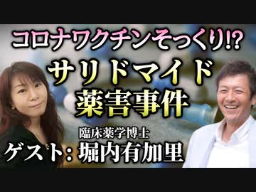 【第３部】今回のワクチンとそっくり！？教科書には書かれないサリドマイド薬害事件の真実【臨床薬学博士 堀内有加里】【心理カウンセラー則武謙太郎】