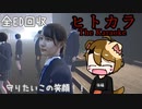 【全ED回収】親友を守るために運命に立ち向かったけど展開が怖すぎた；；【ヒトカラ】