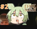 【Dark and Darker】ダンジョンハゲずんだもん#2【DaD】