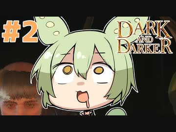 【Dark and Darker】ダンジョンハゲずんだもん#2【DaD】