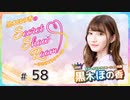 黒木ほの香のSecret Show Room～ほのけプライベートトーク～（第58回）
