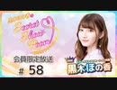 黒木ほの香のSecret Show Room～ほのけプライベートトーク～ 会員限定放送（第58回）