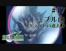【FF7】ぽんこつヒカセンが星の命を救う実況 Part.17【実況】