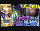 【デジカ】眠れる七大魔王が参戦！？強すぎる魔王の力を求めて新弾BT-13 VSロイヤルナイツ1BOXをさらに開封してみた【デジモンカードゲーム】DIGIMON CARD GAME