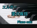 エルガー 愛の挨拶 Op.12　ピアノ演奏